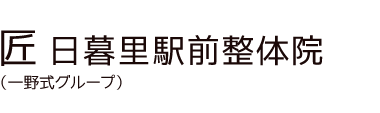 「匠 日暮里駅前整体院」 ロゴ