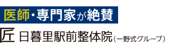 「匠 日暮里駅前整体院」ロゴ