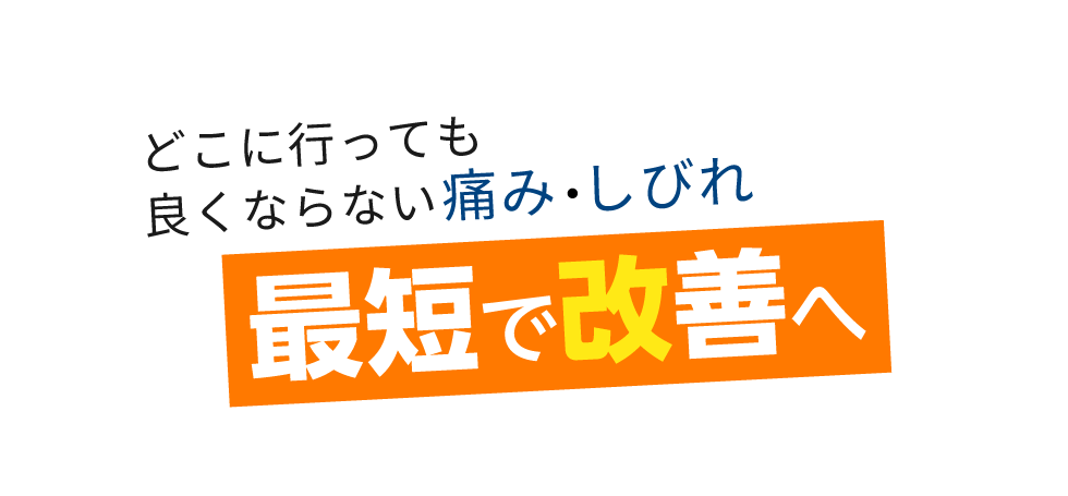 「匠 日暮里駅前整体院」 メインイメージ